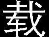 现代重工 现代重工HVF真空断路器