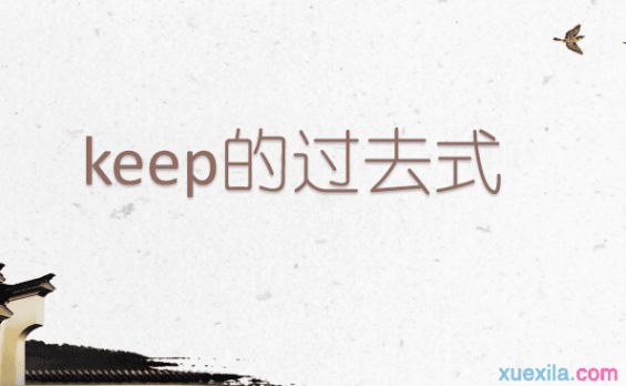 keep的过去式 keep的过去式和用法例句