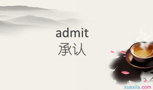 admit是什么意思 admit是什么意思