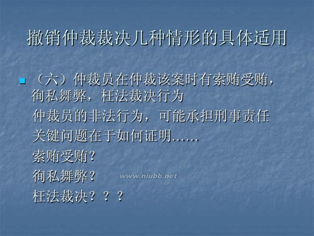 撤销仲裁裁决 5仲裁裁决的撤销与执行