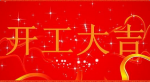 开工大吉 2017开工大吉祝福语