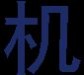 现代重工 现代重工HVF真空断路器