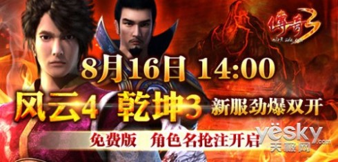 《传奇3》8月13日风云4乾坤3预注册开启