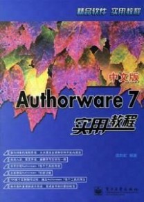 authorware：authorware-开发历史，authorware-主要特点_authorware