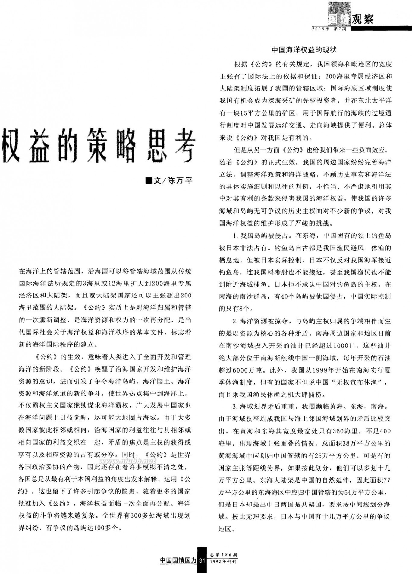 中国国情国力 维护我国海洋权益的策略思考《中国国情国力》 2008年第7期