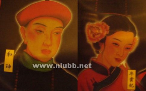 [转载]和珅与年贵妃的画像_淡雅若兰