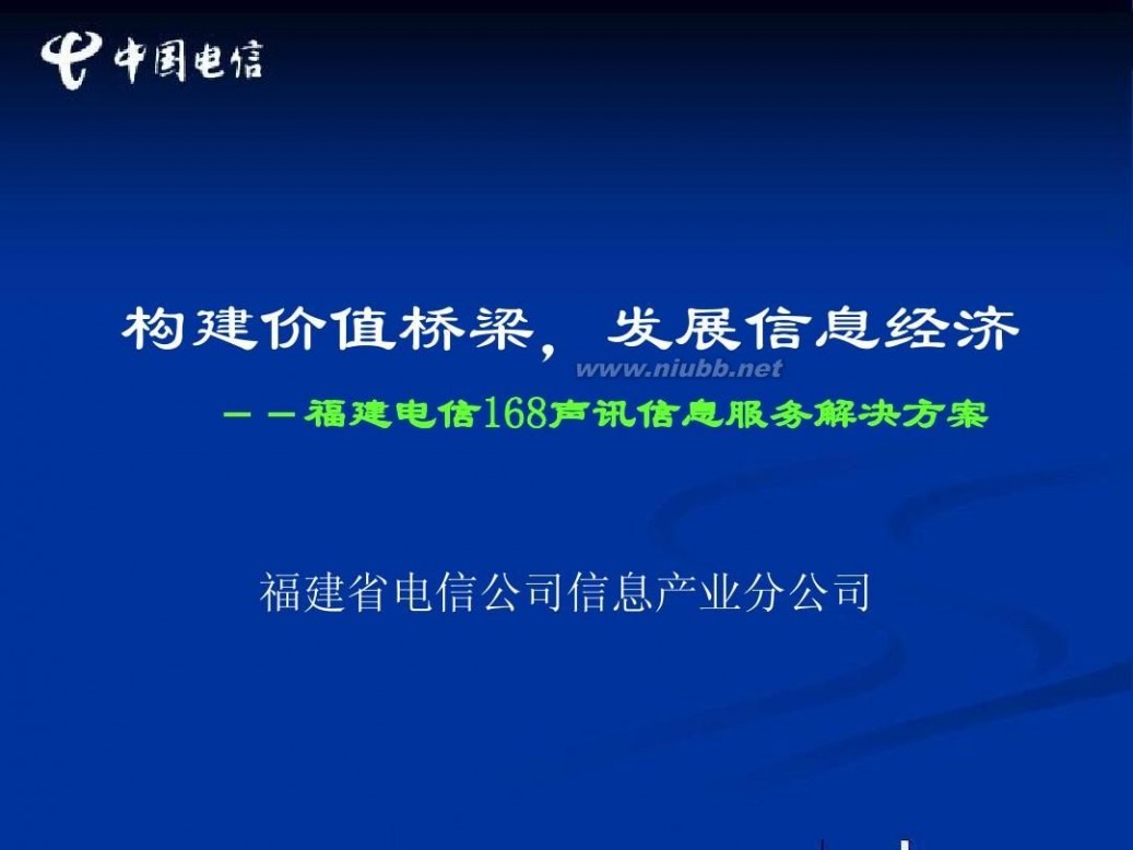 168声讯台 福建电信168声讯信息服务解决方案