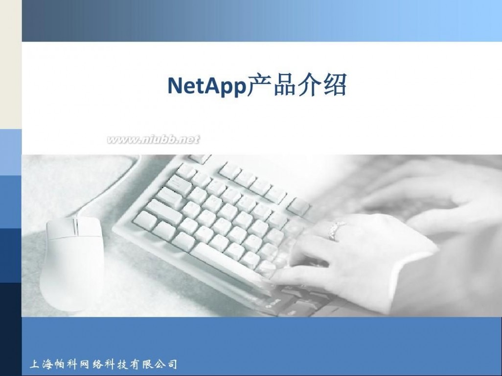pukka NetApp最新软硬件产品介绍(技术交流材料)