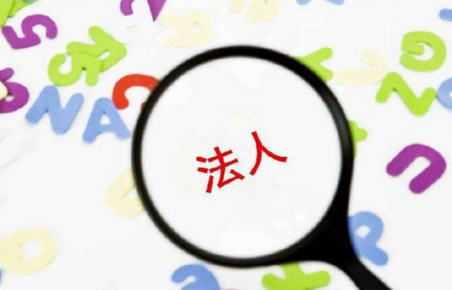 企业法人变更麻烦吗