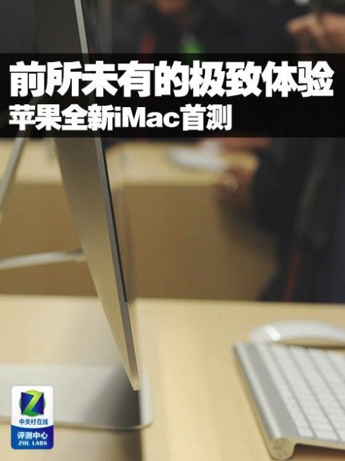 前所未有的极致体验 苹果全新iMac首评