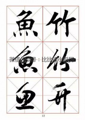 书法字帖 田蕴章先生书法真行草365字字帖（1）