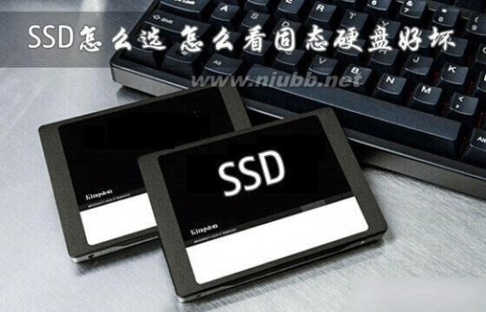 ssd固态硬盘选购 SSD固态硬盘怎么选购及安装