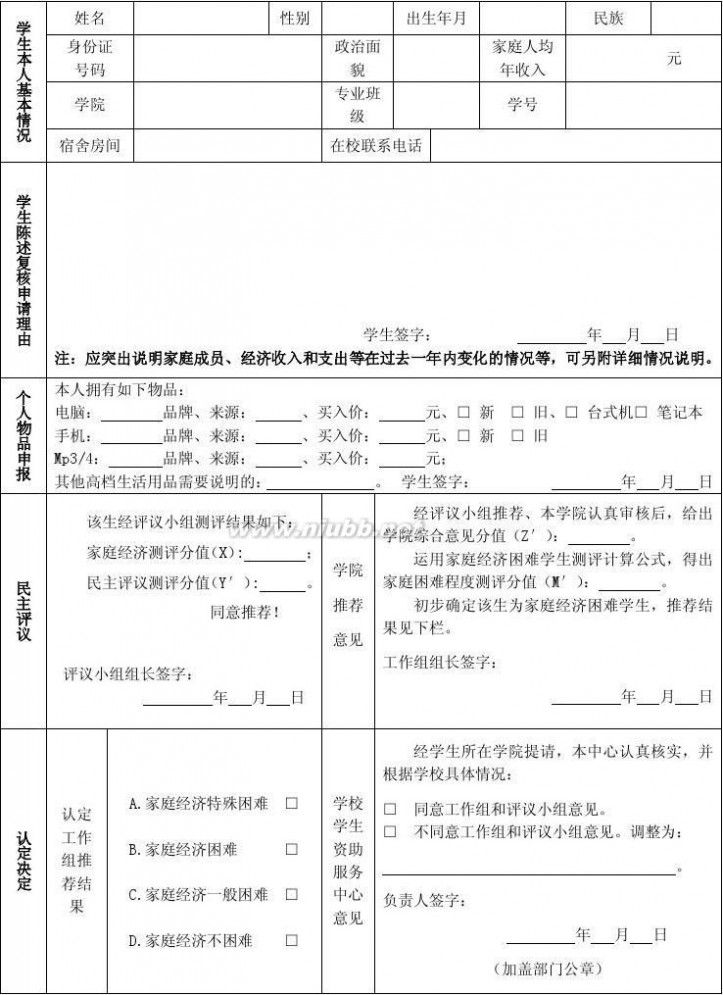 学生家庭情况调查表 高等学校学生及家庭情况调查表