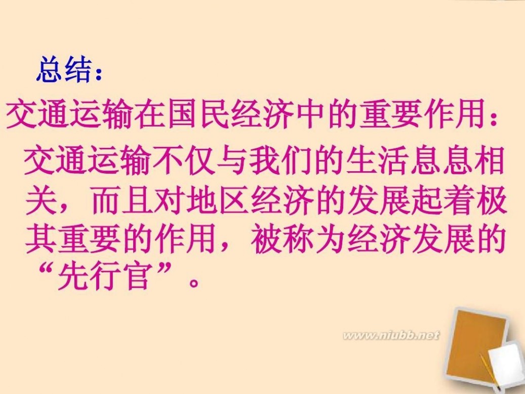 i自造 八年级地理上册 逐步完善的交通运输网课件(整理I自制课件)