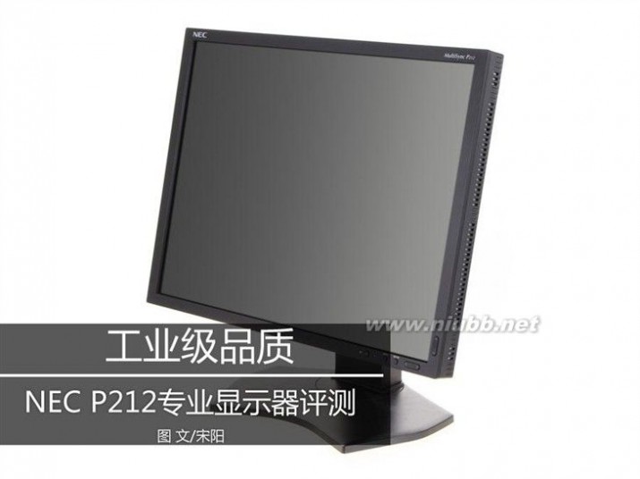 工业显示器 工业级品质 NEC P212专业显示器评测