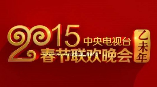 春晚弹幕 2015羊年央视春晚：少了观众，火了弹幕