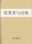 犯罪者与动机 马丁格文《犯罪者与动机》在线阅读