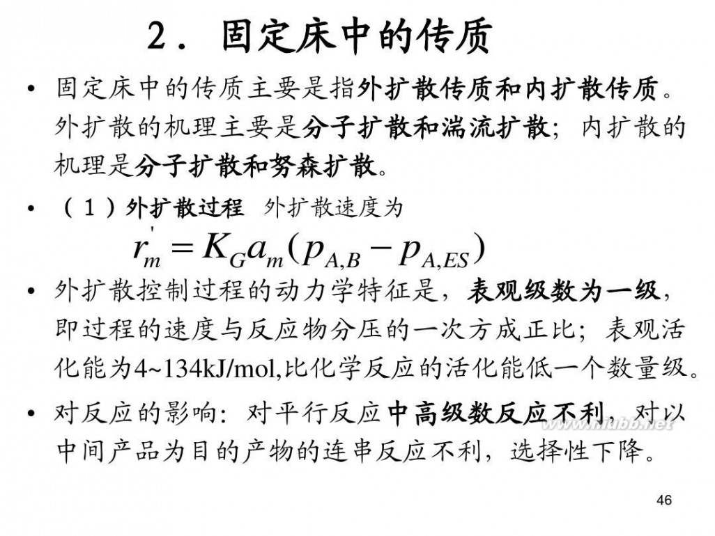 固定床反应器 设备第九章 固定床反应器