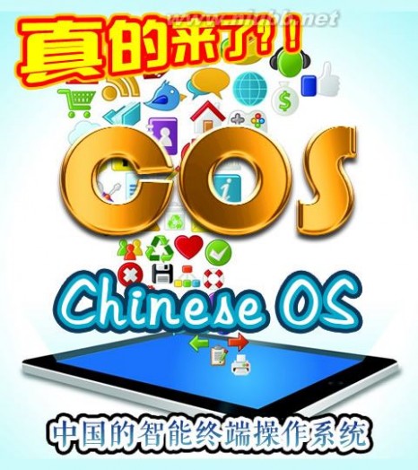 COS（ChineseOS）——关于『中国智能终端操作系统』的遐想