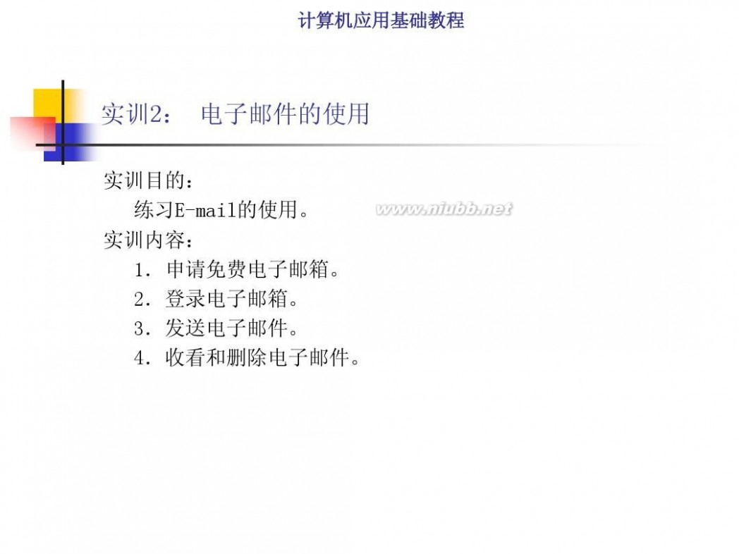 计算机基础知识教程 计算机应用基础教程PPT