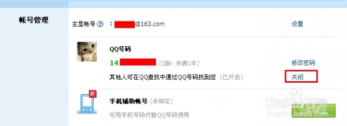 qq账号 如何设置QQ号码辅助帐号查找限制，更改主显账号