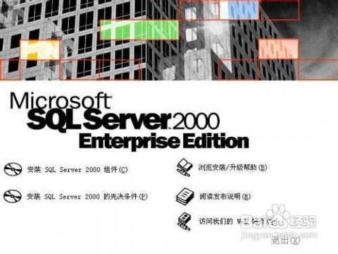 sql2000 sql2000安装教程 精