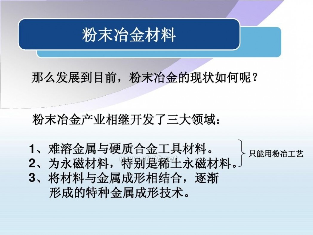 粉末冶金企业 粉末冶金企业与市场