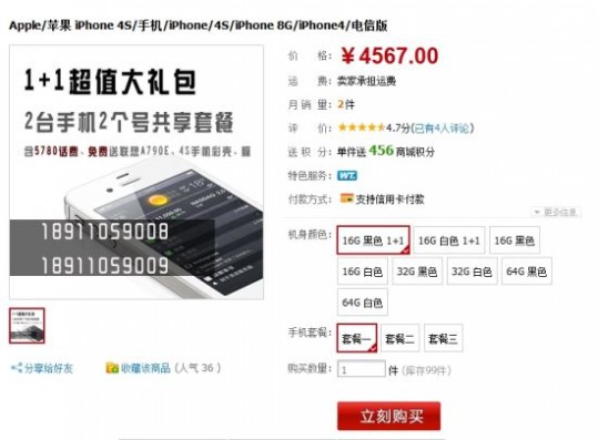 北京电信官方淘宝店iPhone 4S低至4567元