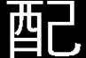 现代重工 现代重工HVF真空断路器