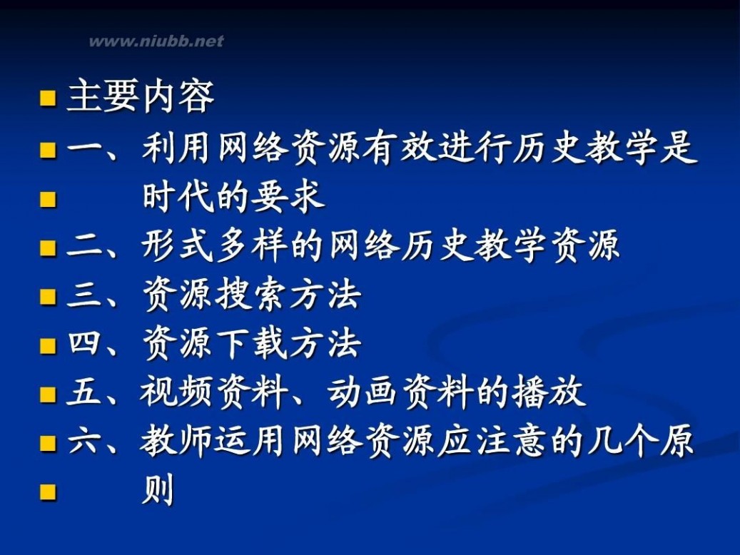 中学历史教学资源网 基于网络资源的中学历史教学