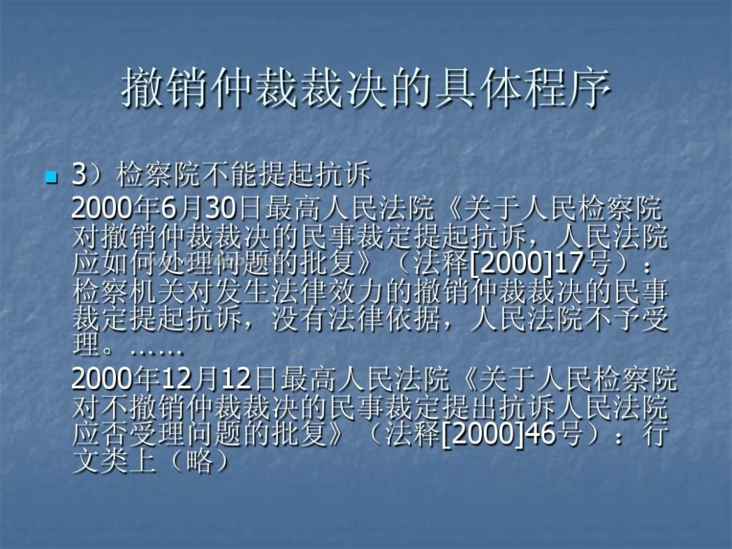 撤销仲裁裁决 5仲裁裁决的撤销与执行