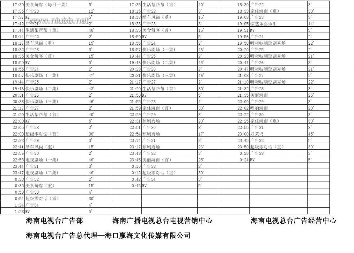 海南广播电视台 海南广播电视总台公共频道2013年10月节目编排表