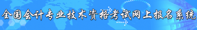 全国会计资格考试网 全国会计资格考试网上报名系统上海【官网】