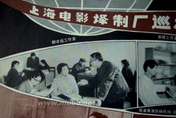 今日故事：缔造经典的上海电影译制厂（图）