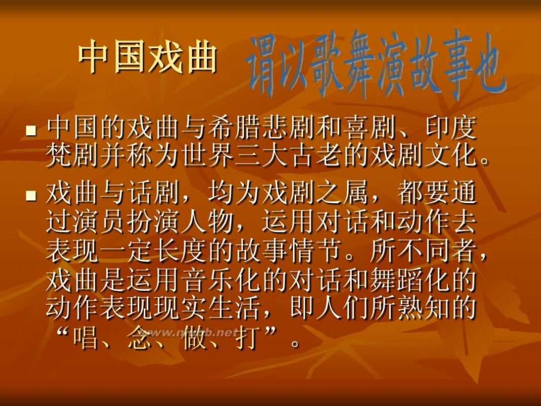 中国戏曲的主要特点 中国戏曲的主要特点