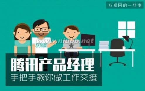 工作交接报告 腾讯产品经理：手把手教你做工作交接