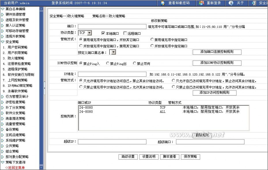 内网安全管理软件 北信源VRVEDP内网安全管理系统手册