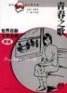 青春之歌：青春之歌-一、杨沫的长篇小说，青春之歌-二、1959年中国大陆电影_五月的鲜花剧情介绍