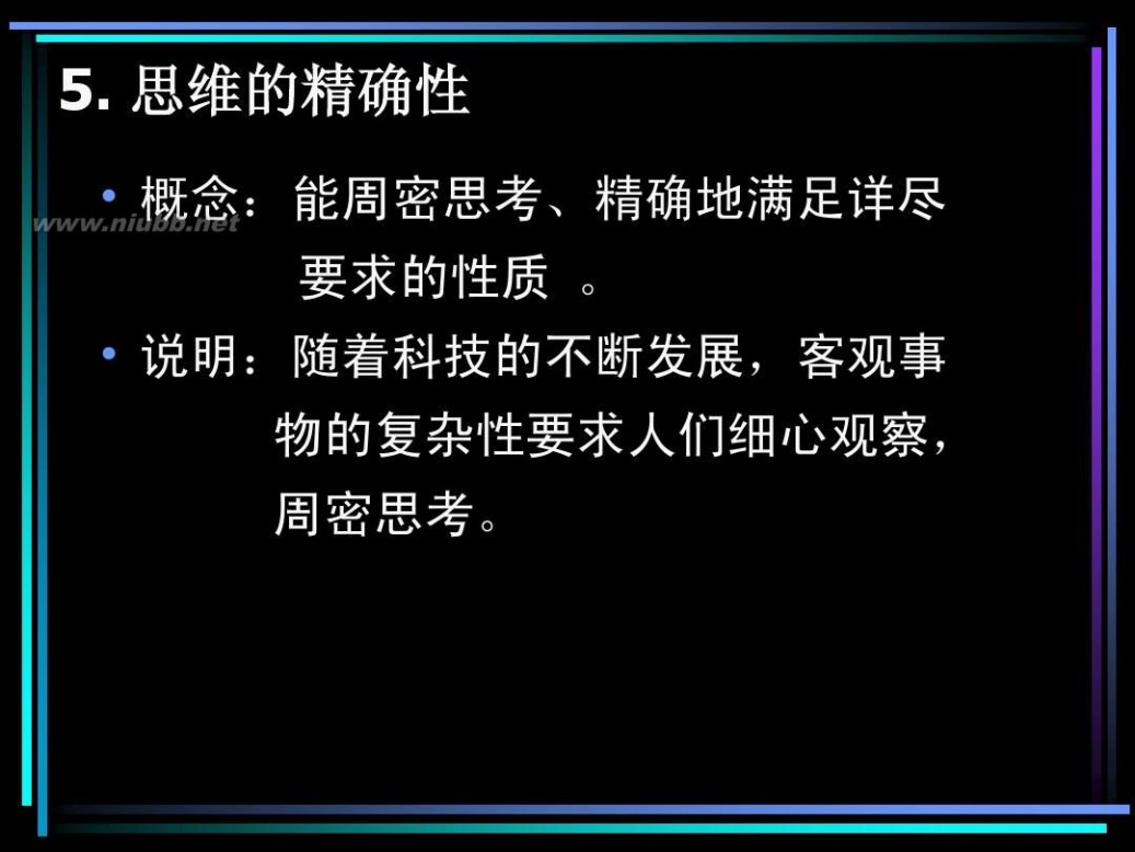 创新思维的特征 第三章 创新思维及其特点