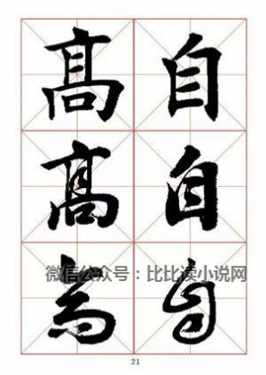 书法字帖 田蕴章先生书法真行草365字字帖（1）