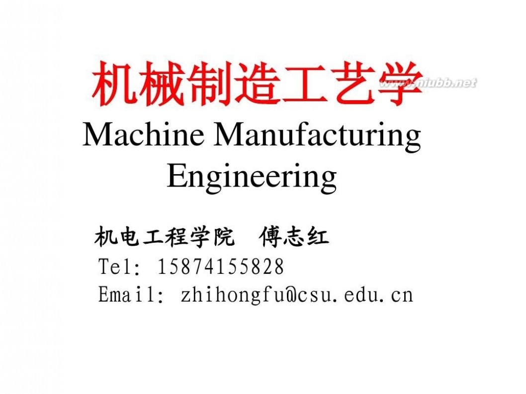 机械加工工艺学 1-机械制造工艺学课件