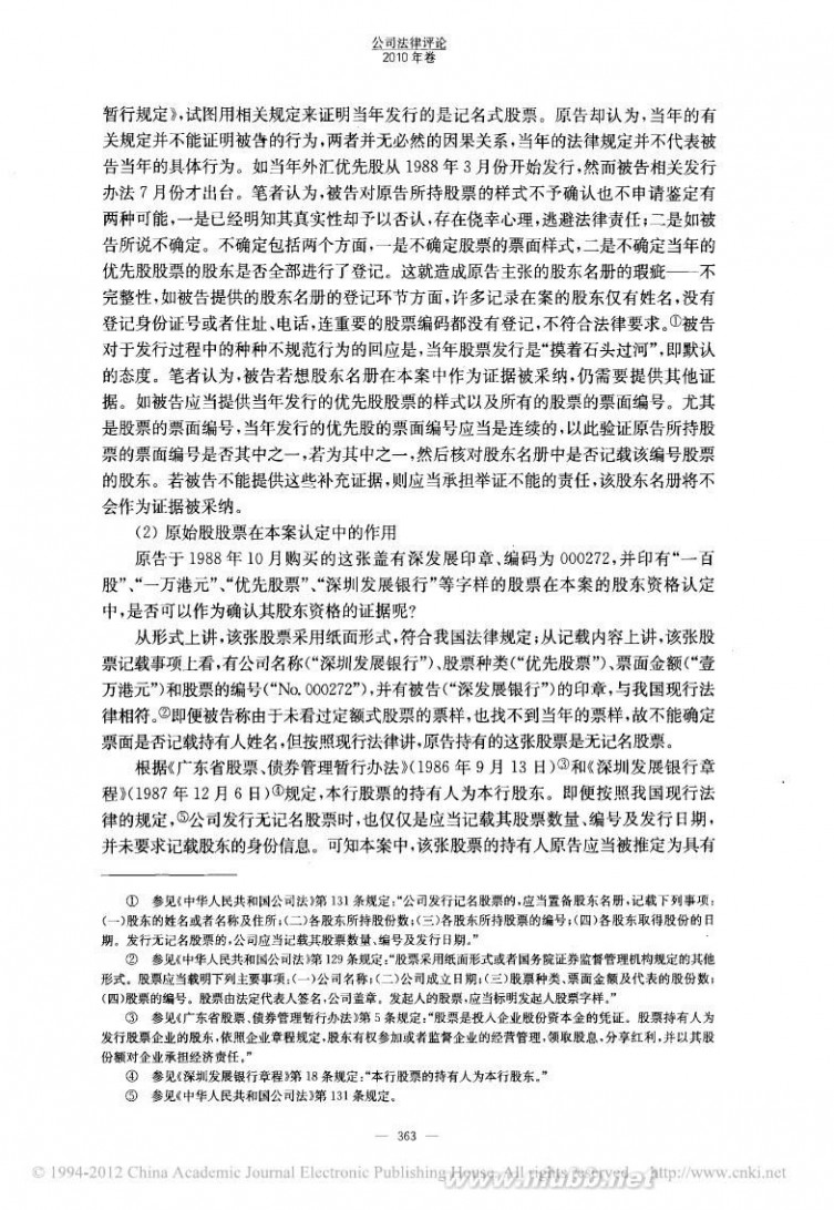 深发展原始股 2009年中国证券市场最具影响力案件评析案_省略_痛_深发展原始股股东资格纠纷案