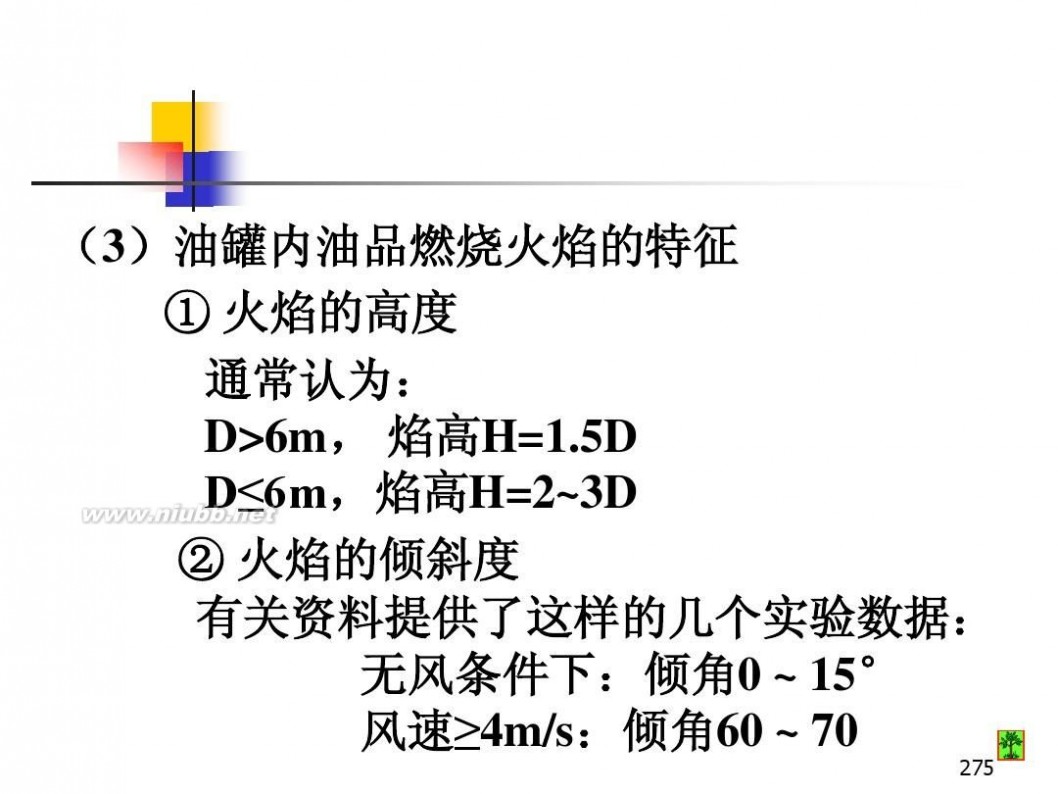 油库设计 油库设计与管理