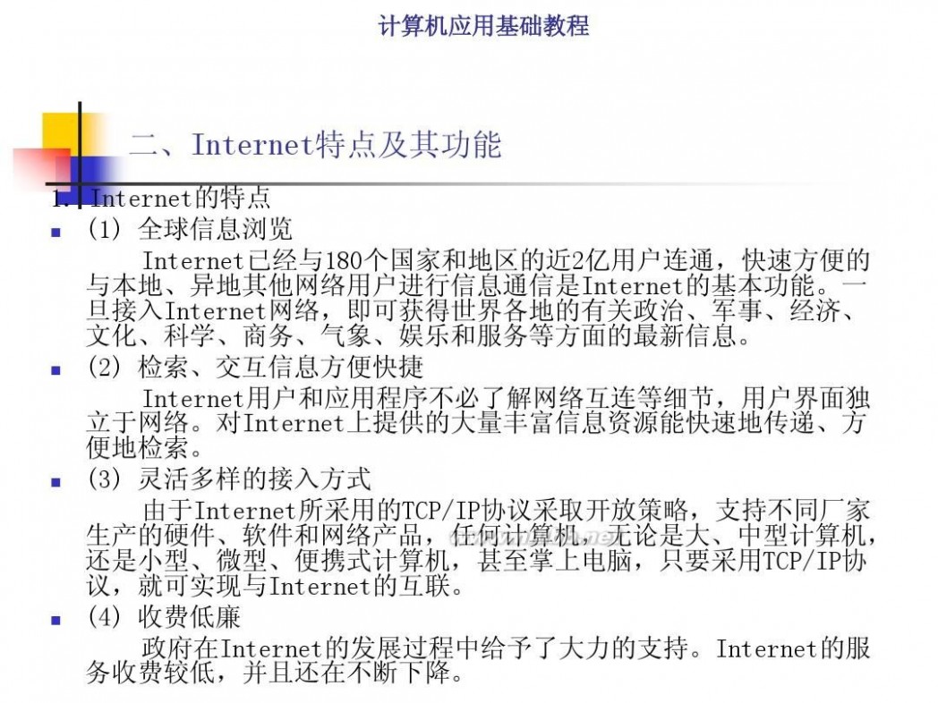 计算机基础知识教程 计算机应用基础教程PPT