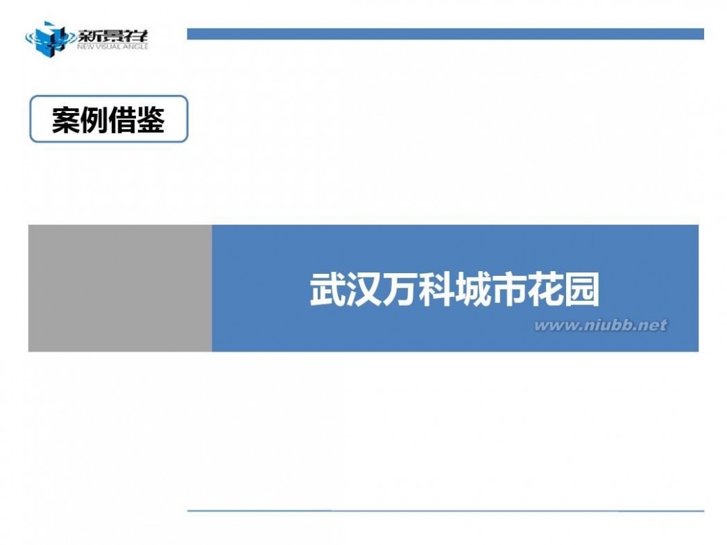 武汉锦绣香江 2011武汉锦绣香江营销总纲147p