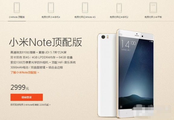 小米Note/小米4手机均已现货 小米官网疯狂促销