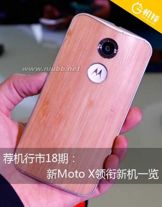 摩托罗拉v180 荐机行市18期：新Moto X领衔新机一览