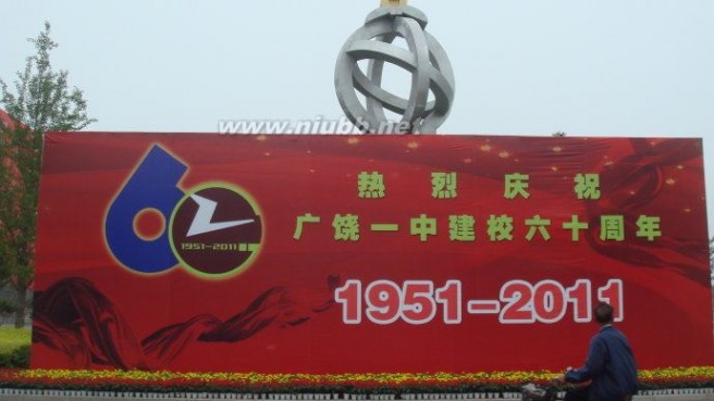 广饶一中辉煌60年暨第二十七个教师节庆祝大会