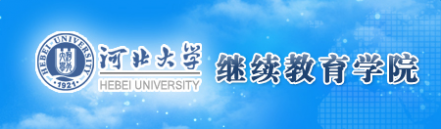 河北大学成教院 河北大学继续教育学院【官网】