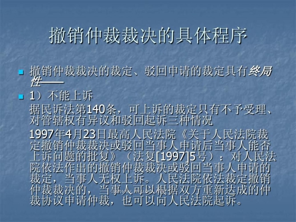 撤销仲裁裁决 5仲裁裁决的撤销与执行